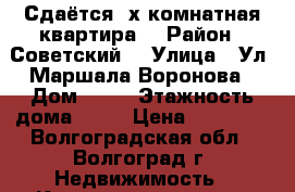 Сдаётся 2х комнатная квартира  › Район ­ Советский  › Улица ­ Ул. Маршала Воронова › Дом ­ 24 › Этажность дома ­ 16 › Цена ­ 11 000 - Волгоградская обл., Волгоград г. Недвижимость » Квартиры аренда   